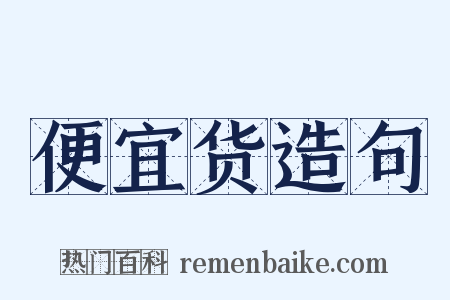 便宜货造句是什么意思的图片